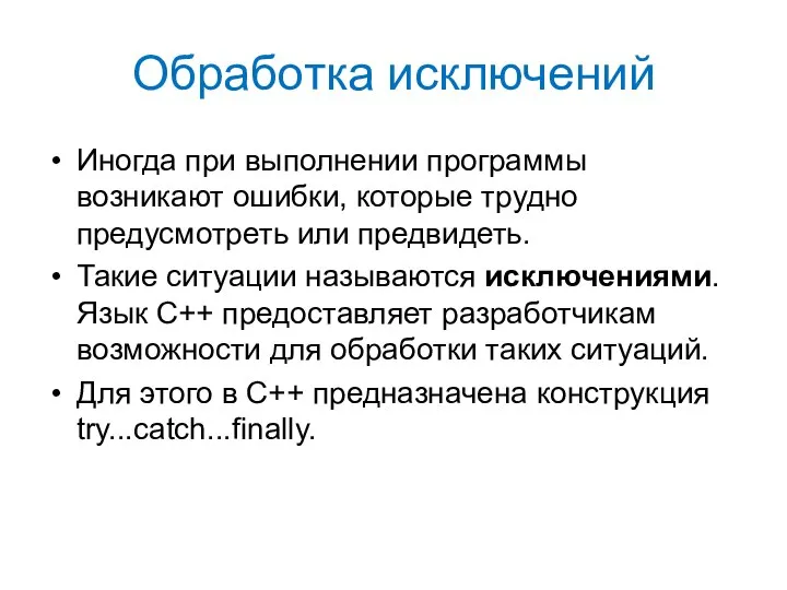 Обработка исключений Иногда при выполнении программы возникают ошибки, которые трудно предусмотреть