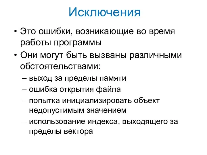 Исключения Это ошибки, возникающие во время работы программы Они могут быть