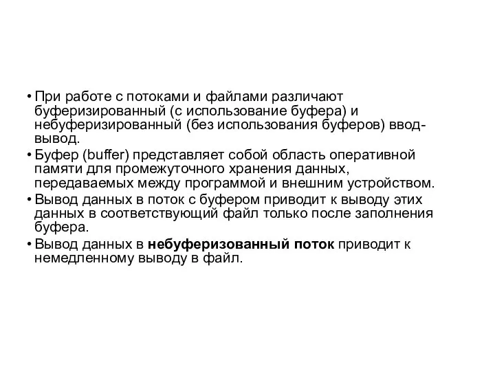 При работе с потоками и файлами различают буферизированный (с использование буфера)