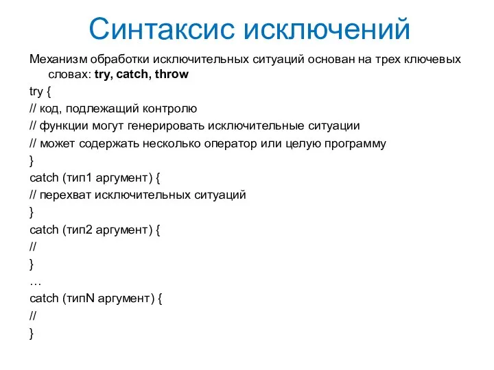 Синтаксис исключений Механизм обработки исключительных ситуаций основан на трех ключевых словах: