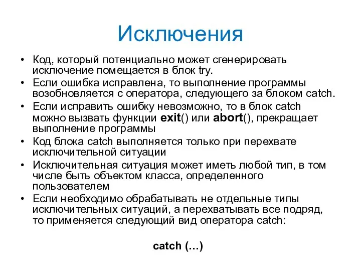 Исключения Код, который потенциально может сгенерировать исключение помещается в блок try.