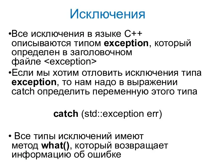 Исключения Все исключения в языке C++ описываются типом exception, который определен