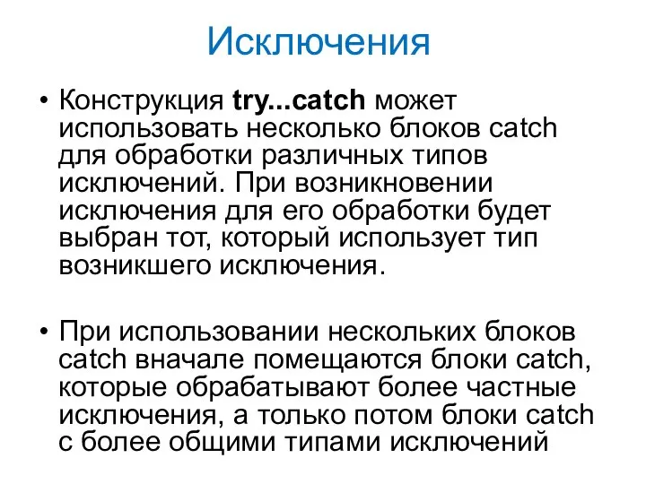 Исключения Конструкция try...catch может использовать несколько блоков catch для обработки различных