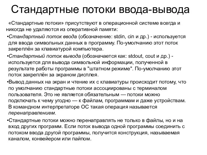 Стандартные потоки ввода-вывода «Стандартные потоки» присутствуют в операционной системе всегда и