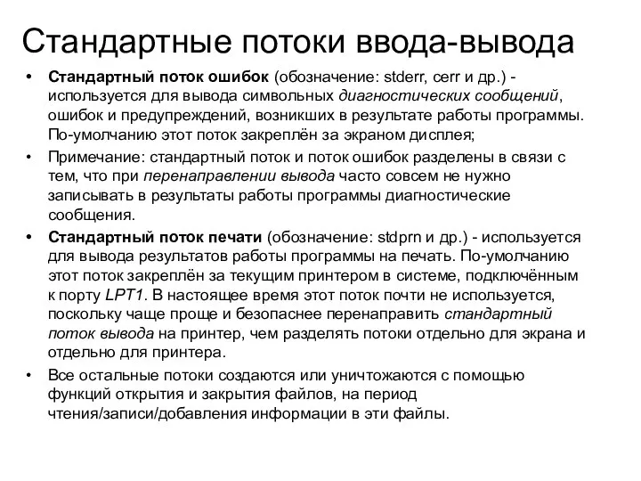 Стандартные потоки ввода-вывода Стандартный поток ошибок (обозначение: stderr, cerr и др.)