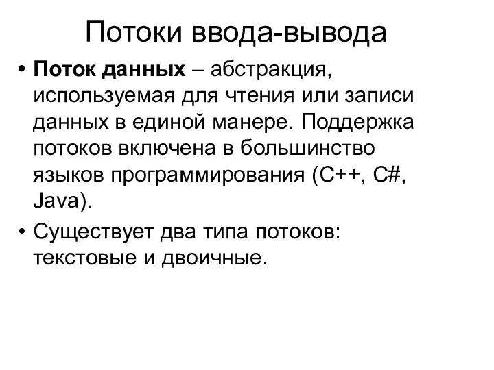 Потоки ввода-вывода Поток данных – абстракция, используемая для чтения или записи