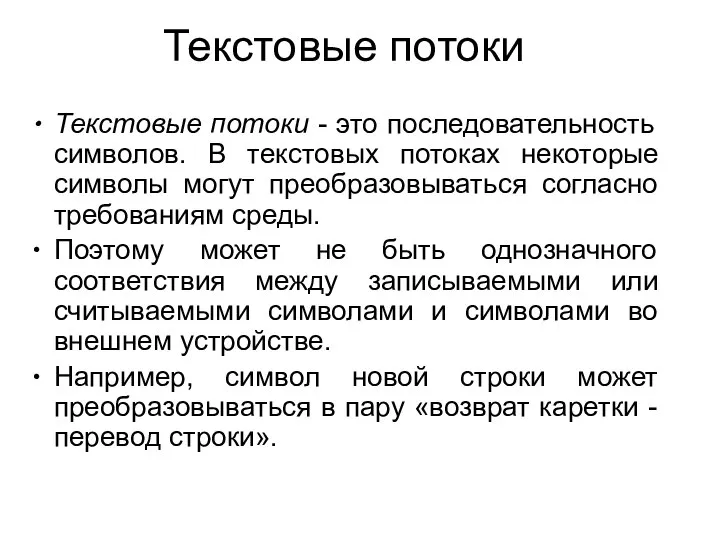 Текстовые потоки Текстовые потоки - это последовательность символов. В текстовых потоках