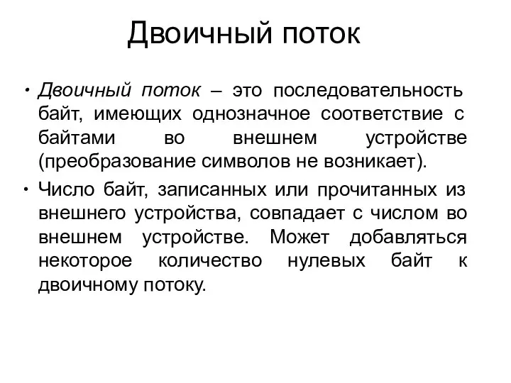 Двоичный поток Двоичный поток – это последовательность байт, имеющих однозначное соответствие