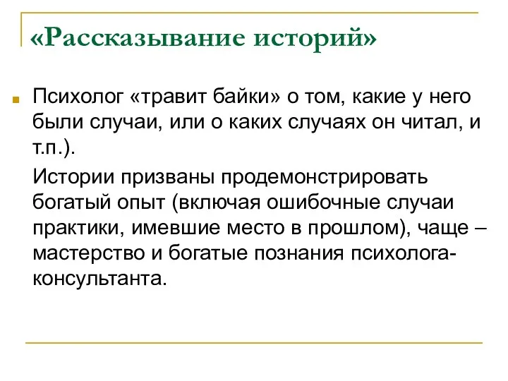 «Рассказывание историй» Психолог «травит байки» о том, какие у него были