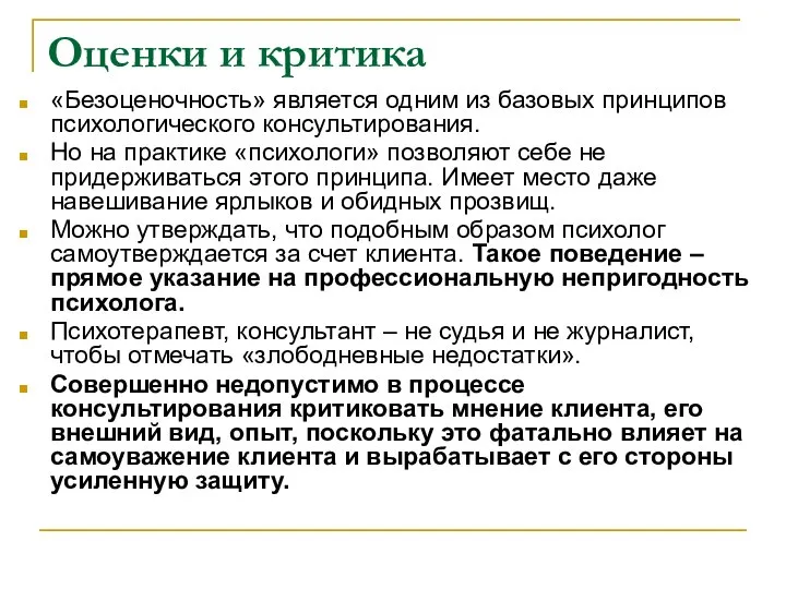 Оценки и критика «Безоценочность» является одним из базовых принципов психологического консультирования.