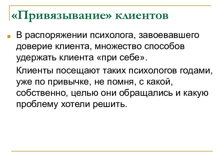 «Привязывание» клиентов В распоряжении психолога, завоевавшего доверие клиента, множество способов удержать