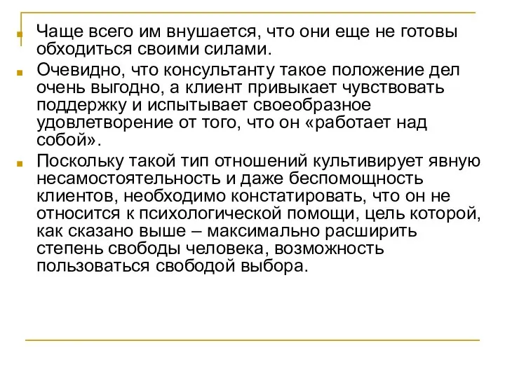 Чаще всего им внушается, что они еще не готовы обходиться своими