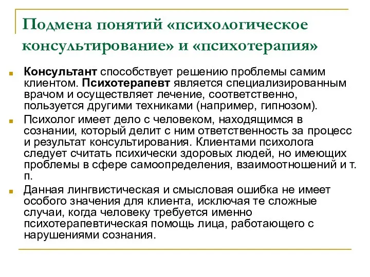 Подмена понятий «психологическое консультирование» и «психотерапия» Консультант способствует решению проблемы самим