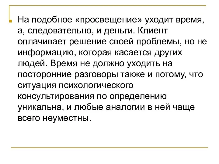 На подобное «просвещение» уходит время, а, следовательно, и деньги. Клиент оплачивает