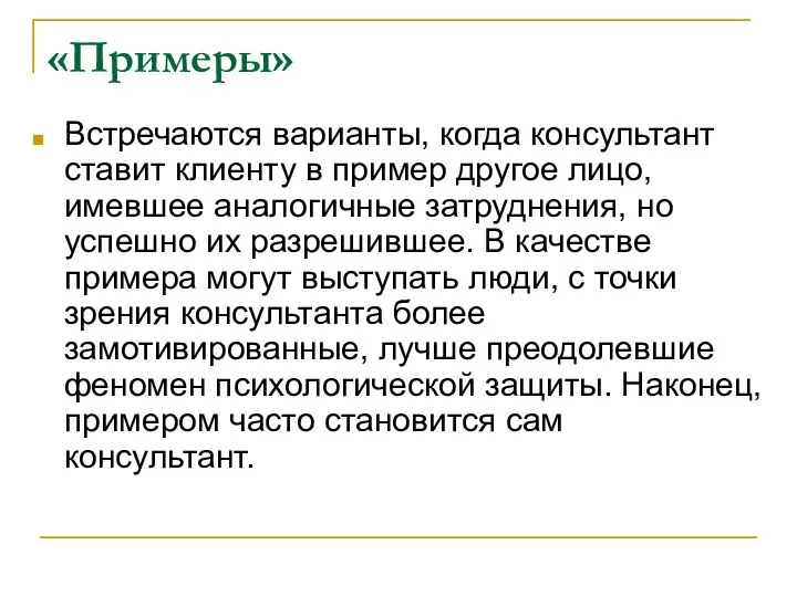 «Примеры» Встречаются варианты, когда консультант ставит клиенту в пример другое лицо,