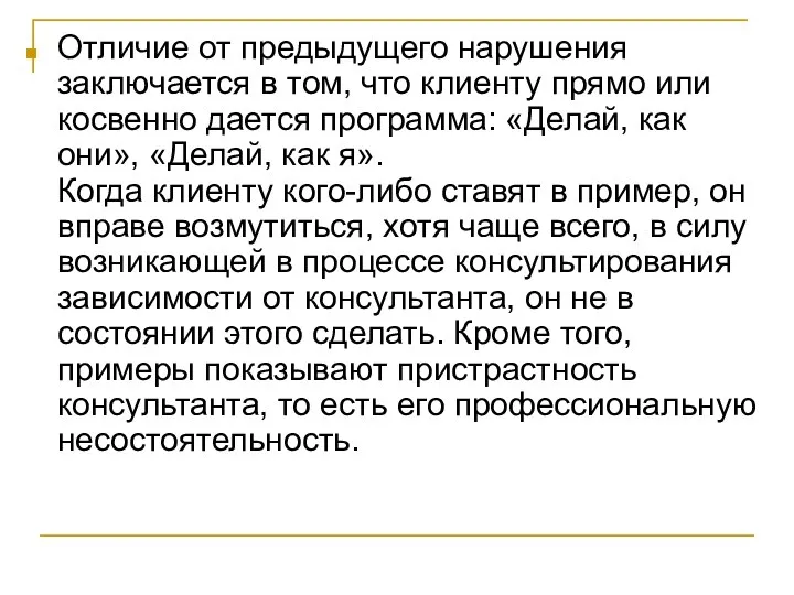 Отличие от предыдущего нарушения заключается в том, что клиенту прямо или