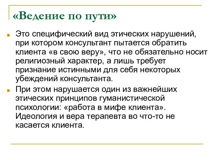 «Ведение по пути» Это специфический вид этических нарушений, при котором консультант