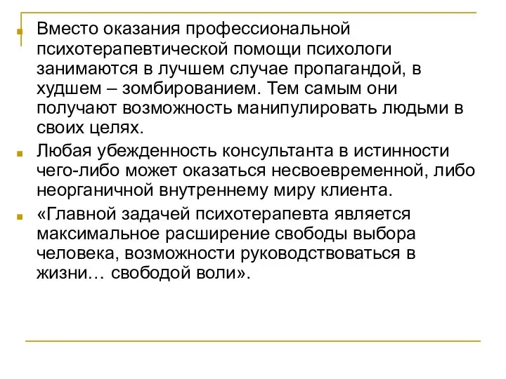 Вместо оказания профессиональной психотерапевтической помощи психологи занимаются в лучшем случае пропагандой,