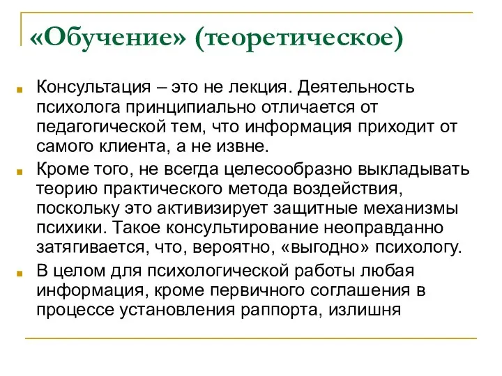 «Обучение» (теоретическое) Консультация – это не лекция. Деятельность психолога принципиально отличается