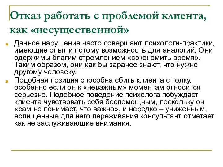 Отказ работать с проблемой клиента, как «несущественной» Данное нарушение часто совершают