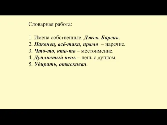 Словарная работа: 1. Имена собственные: Джек, Барсик. 2. Наконец, всё-таки, прямо