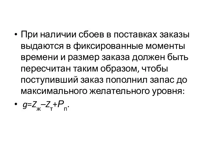 При наличии сбоев в поставках заказы выдаются в фиксированные моменты времени