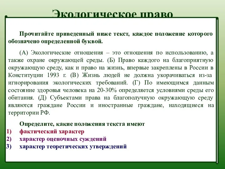 Экологическое право Прочитайте приведенный ниже текст, каждое положение которого обозначено определенной