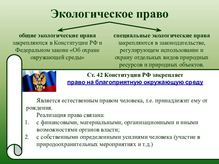 Экологическое право общие экологические права закрепляются в Конституции РФ и Федеральном