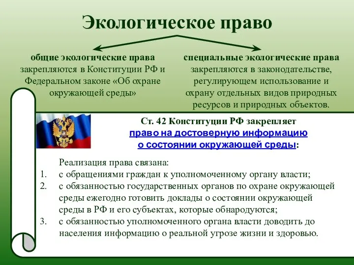 Экологическое право общие экологические права закрепляются в Конституции РФ и Федеральном