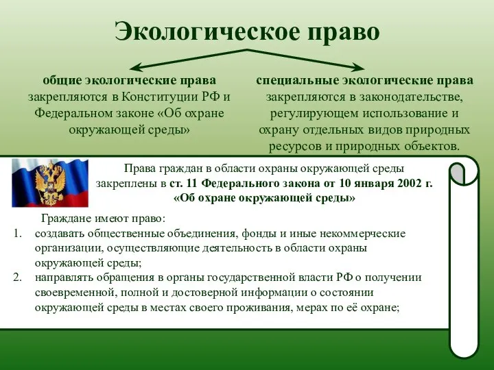 Экологическое право общие экологические права закрепляются в Конституции РФ и Федеральном