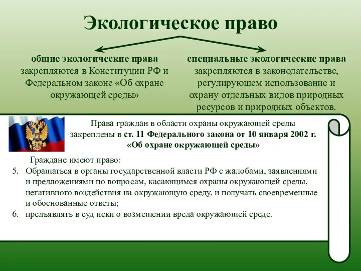 Экологическое право общие экологические права закрепляются в Конституции РФ и Федеральном