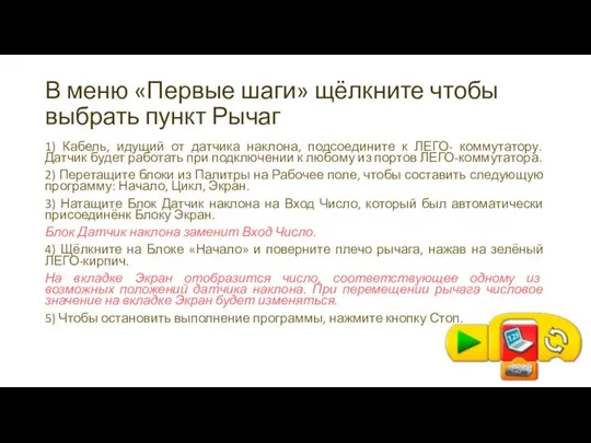 В меню «Первые шаги» щёлкните чтобы выбрать пункт Рычаг 1) Кабель,