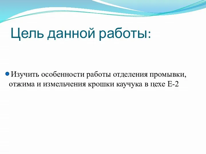 Цель данной работы: Изучить особенности работы отделения промывки, отжима и измельчения крошки каучука в цехе Е-2