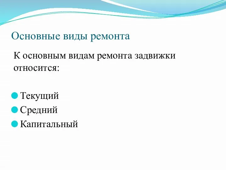 К основным видам ремонта задвижки относится: Текущий Средний Капитальный Основные виды ремонта