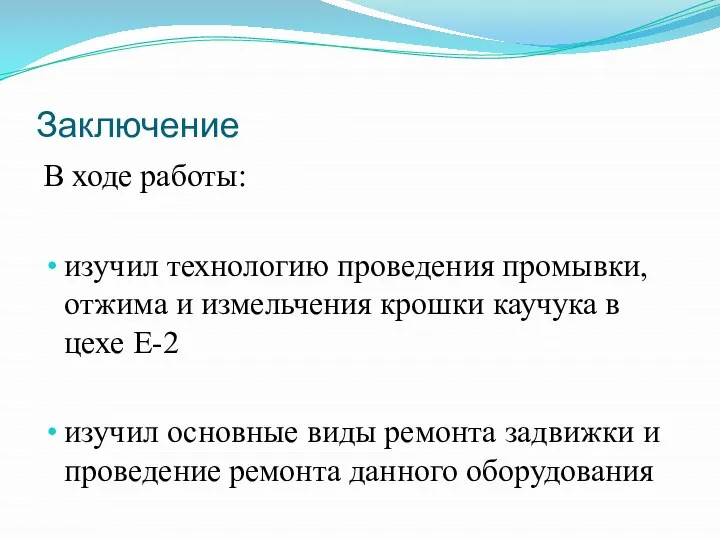 Заключение В ходе работы: изучил технологию проведения промывки, отжима и измельчения