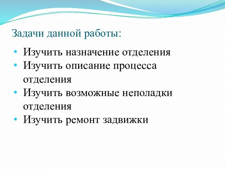 Задачи данной работы: Изучить назначение отделения Изучить описание процесса отделения Изучить