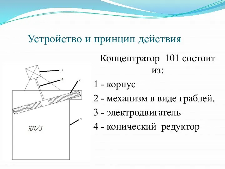 Устройство и принцип действия Концентратор 101 состоит из: 1 - корпус