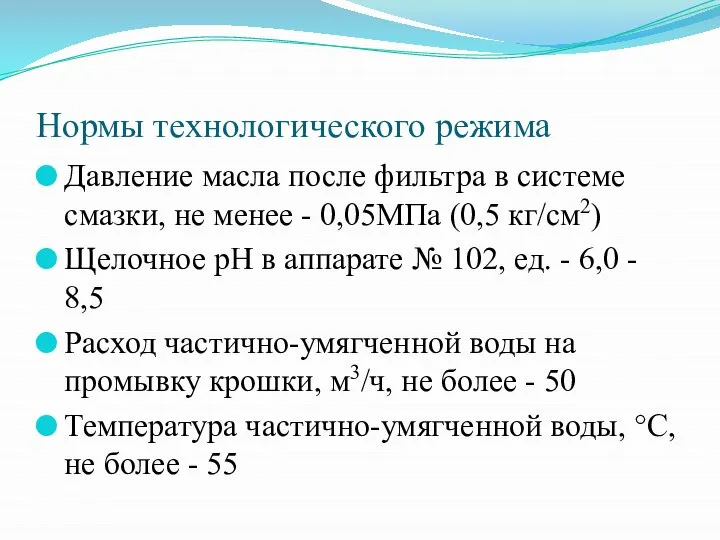 Нормы технологического режима Давление масла после фильтра в системе смазки, не