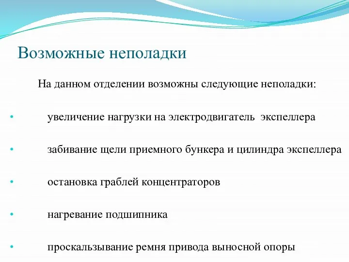 Возможные неполадки На данном отделении возможны следующие неполадки: увеличение нагрузки на