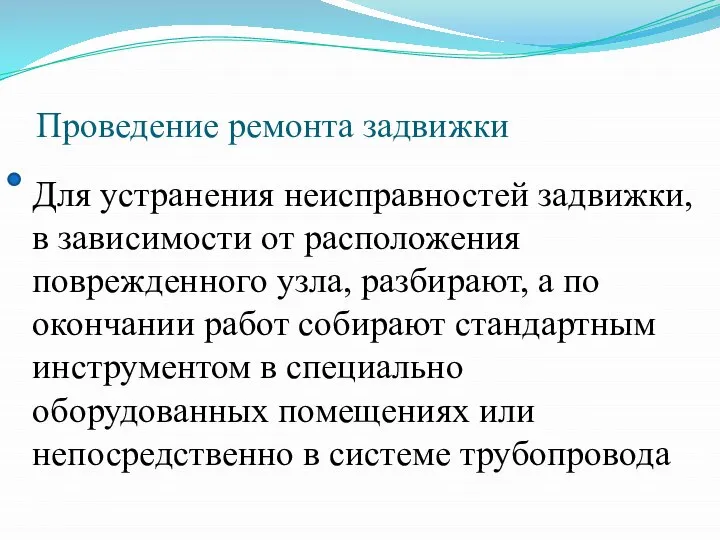 Проведение ремонта задвижки Для устранения неисправностей задвижки, в зависимости от расположения