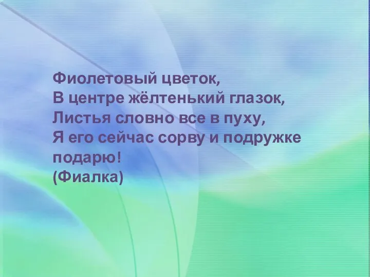 Фиолетовый цветок, В центре жёлтенький глазок, Листья словно все в пуху,