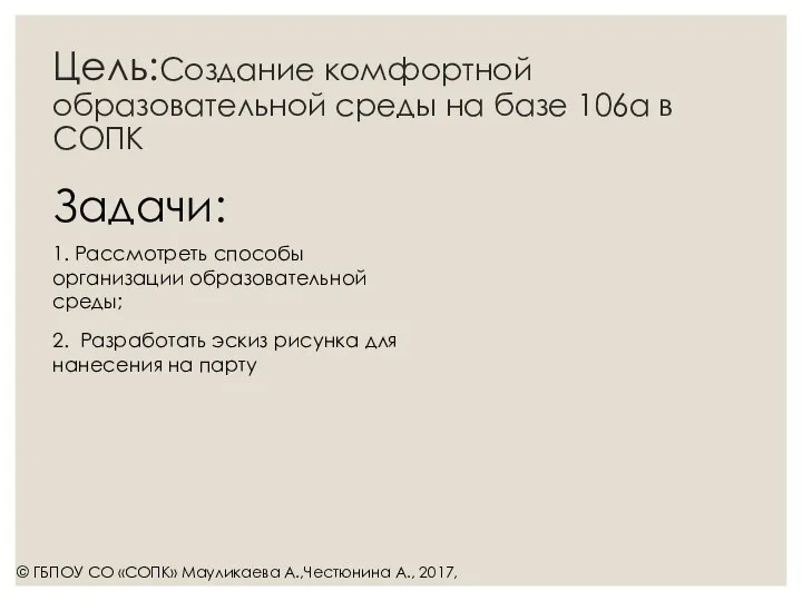 Цель:Создание комфортной образовательной среды на базе 106а в СОПК 2. Разработать