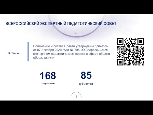 ВСЕРОССИЙСКИЙ ЭКСПЕРТНЫЙ ПЕДАГОГИЧЕСКИЙ СОВЕТ 168 педагогов 85 субъектов О Совете Положение