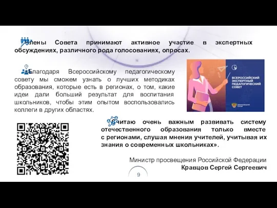 Члены Совета принимают активное участие в экспертных обсуждениях, различного рода голосованиях,