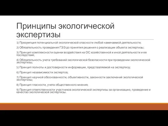 Принципы экологической экспертизы 1) Презумпция потенциальной экологической опасности любой намечаемой деятельности;