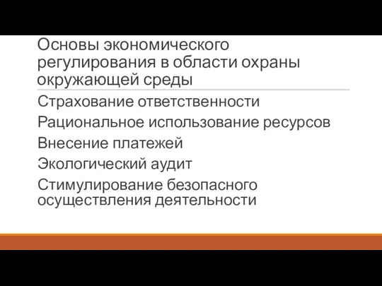 Основы экономического регулирования в области охраны окружающей среды Страхование ответственности Рациональное