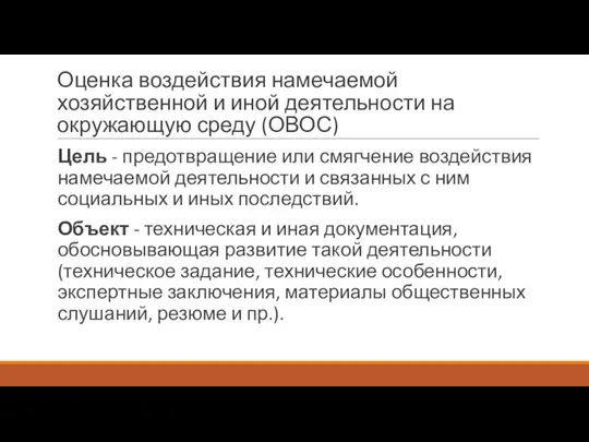 Оценка воздействия намечаемой хозяйственной и иной деятельности на окружающую среду (ОВОС)