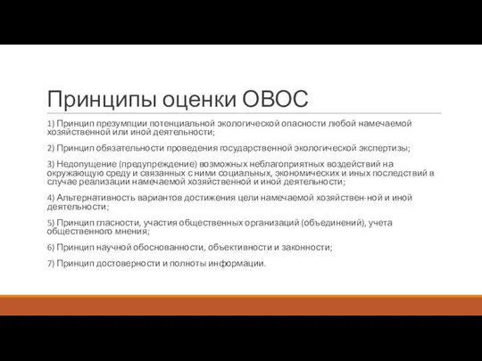 Принципы оценки ОВОС 1) Принцип презумпции потенциальной экологической опасности любой намечаемой