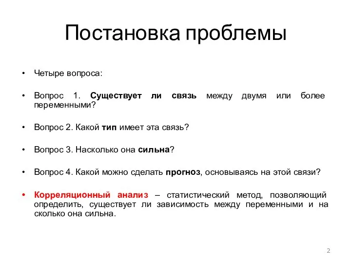 Постановка проблемы Четыре вопроса: Вопрос 1. Существует ли связь между двумя