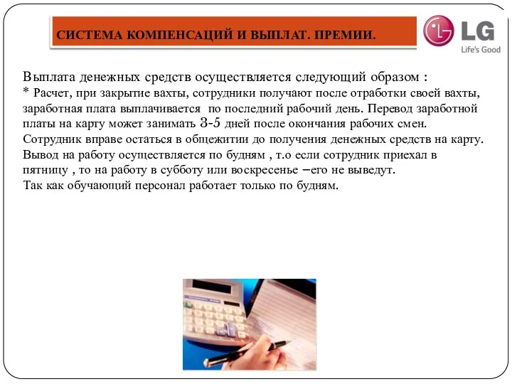 СИСТЕМА КОМПЕНСАЦИЙ И ВЫПЛАТ. ПРЕМИИ. Выплата денежных средств осуществляется следующий образом